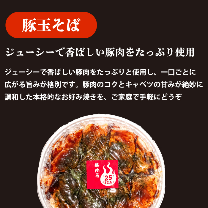 【25STA】お好み焼きバラエティ5種（豚玉そば、シーフード、尾道焼き、三原焼き、豚玉チーズ） 冷凍 簡単 電子レンジ 広島 188005