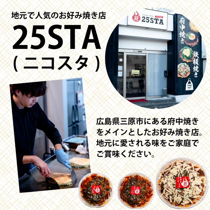 【25STA】お好み焼きバラエティ5種（豚玉そば、シーフード、尾道焼き、三原焼き、豚玉チーズ） 冷凍 簡単 電子レンジ 広島 188005