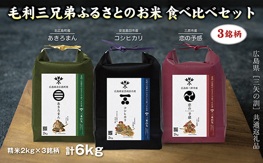 【三矢の訓共通返礼品】毛利三兄弟ふるさとのお米 食べ比べセット 2kg×3セット 安芸高田市産コシヒカリ 北広島町産あきろまん 三原市産恋の予感 精米 地域特産品 ブランド米食べ比べ 米 おこめ 白米 189001