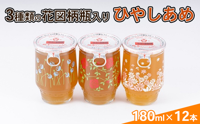 ひやしあめ 3種の花図柄瓶入り 180ml×12本 飲料類 瓶 生姜 桜南食品