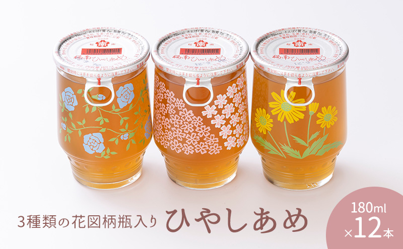  ひやしあめ 3種の花図柄瓶入り 180ml×12本 飲料類 瓶 生姜 桜南食品