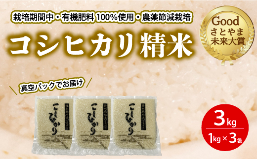 コシヒカリ精米3kg（1kg×3パック） おこめ  191001