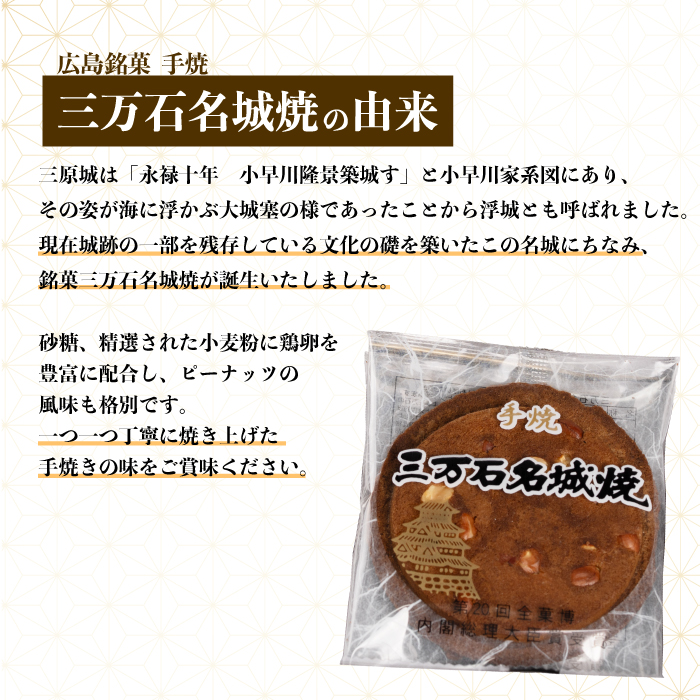 ピーナッツせんべい 42枚入り 《三万石名城焼》 和菓子 ご当地 手土産 老舗 銘菓 贈り物 広島県 三原市 192001