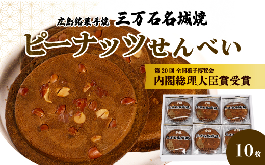 ピーナッツせんべい10枚入り 《三万石名城焼》 和菓子 ご当地 手土産 老舗 銘菓 贈り物 広島県 三原市 192005
