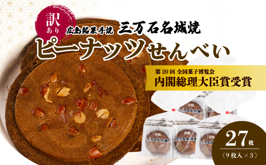 【訳あり】ピーナッツせんべい 9枚×3袋  《三万石名城焼》和菓子 ご当地 手土産 老舗 銘菓 広島県 三原市 192007