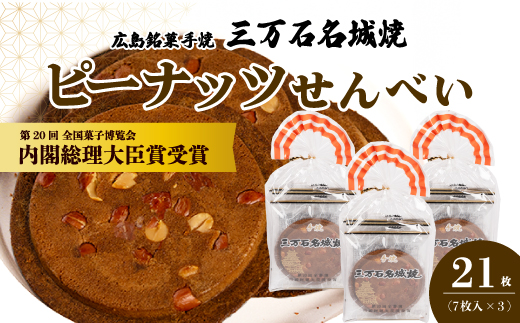 ピーナッツせんべい7枚入り×3袋 《三万石名城焼》 和菓子 ご当地 手土産 老舗 銘菓 贈り物 広島県 三原市 192008