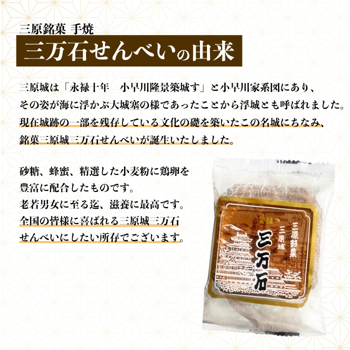 三万石せんべい27枚入 せんべい 和菓子 ご当地 手土産 老舗 銘菓 贈り物 広島県 三原市 192013
