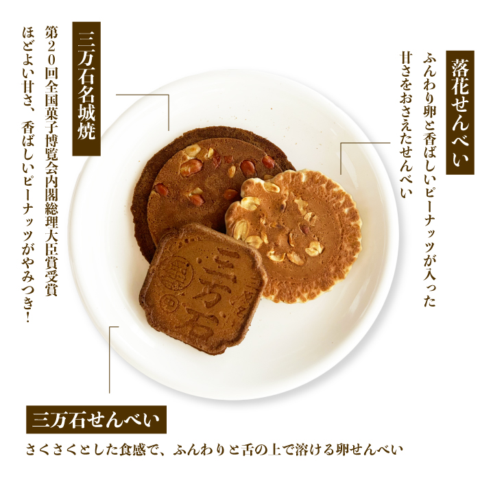 【三万石本舗】備後一番 せんべい 和菓子 ご当地 手土産 老舗 銘菓 贈り物 広島県 三原市 192018