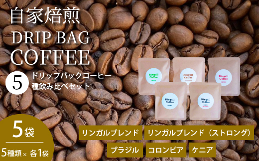 【自家焙煎】ドリップバックコーヒー 5個セット ５種飲み比べ 珈琲 ブレンド パック 広島県 三原市 194001