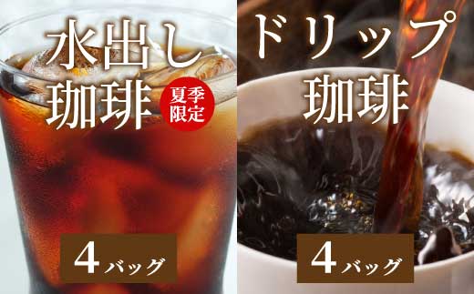 アイスコーヒー★夏季限定★【自家焙煎】水出しコーヒーバッグ1袋(4個入り)とお試しドリップバッグ4袋  珈琲 ブレンド  パック  飲料  ドリンク  194009