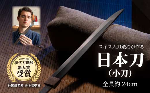 【小刀】外国籍刀匠として初の「現代刀職展 新人賞」受賞　ジョハン・ロイトヴィラー(光綱)作 こがたな 日本刀 鍛錬 鑑賞用 195001