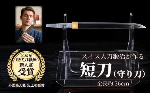 【守り刀】外国籍刀匠として初の「現代刀職展 新人賞」受賞　ジョハン・ロイトヴィラー(光綱)作 短刀 刃文 直刃 たんとう 鑑賞用 195002