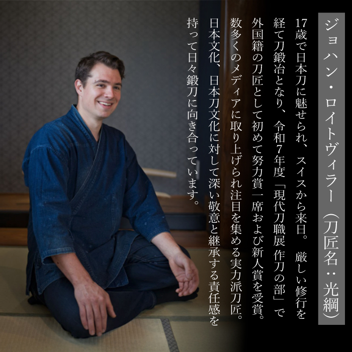 外国籍刀匠として初めて「現代刀職展 新人賞」受賞　ジョハン・ロイトヴィラーによる日本刀鑑賞会チケット 2名様分 体験 刀 日本文化 伝統文化 195005