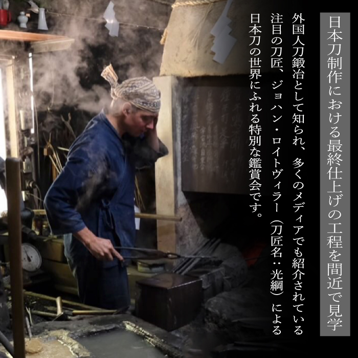 外国籍刀匠として初めて「現代刀職展 新人賞」受賞　ジョハン・ロイトヴィラーによる日本刀鑑賞会チケット 2名様分 体験 刀 日本文化 伝統文化 195005