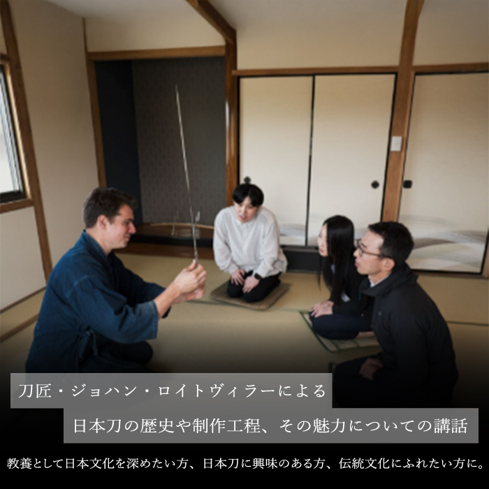 外国籍刀匠として初めて「現代刀職展 新人賞」受賞　ジョハン・ロイトヴィラーによる日本刀鑑賞会チケット 2名様分 体験 刀 日本文化 伝統文化 195005