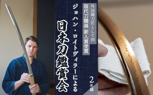 外国籍刀匠として初めて「現代刀職展 新人賞」受賞　ジョハン・ロイトヴィラーによる日本刀鑑賞会チケット 2名様分 体験 刀 日本文化 伝統文化 195005