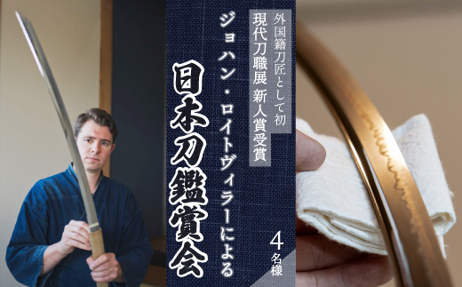 外国籍刀匠として初めて「現代刀職展 新人賞」受賞　ジョハン・ロイトヴィラーによる日本刀鑑賞会チケット 4名様分 体験 刀 日本文化 伝統文化 195007