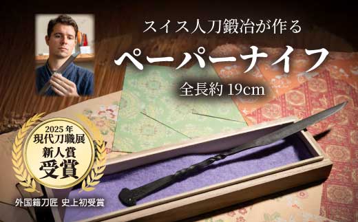 ペーパーナイフ 1本 19cm 外国籍刀匠として初の「現代刀職展 新人賞」受賞　ジョハン・ロイトヴィラー(光綱)作 文房具 レターオープナー 手紙 195009