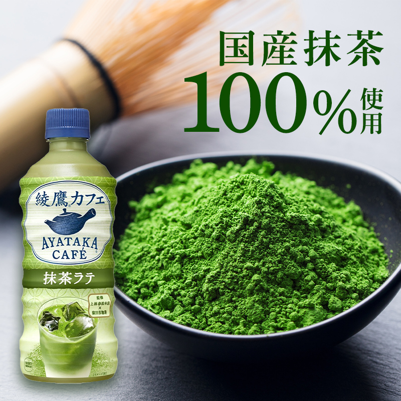 抹茶ラテ ほうじ茶ラテ 綾鷹カフェ 440ml 各24本 セット ペットボトル 合計48本 飲料 お茶 抹茶 ほうじ茶 ラテ