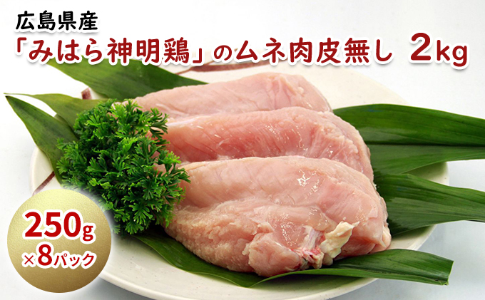 アスリート・トレーニー・ダイエットにおすすめ！低脂質・高タンパクな鶏むね肉皮なし 小分け  広島県産 みはら 神明鶏 の ムネ肉 皮無し 2kg（250g×8パック）