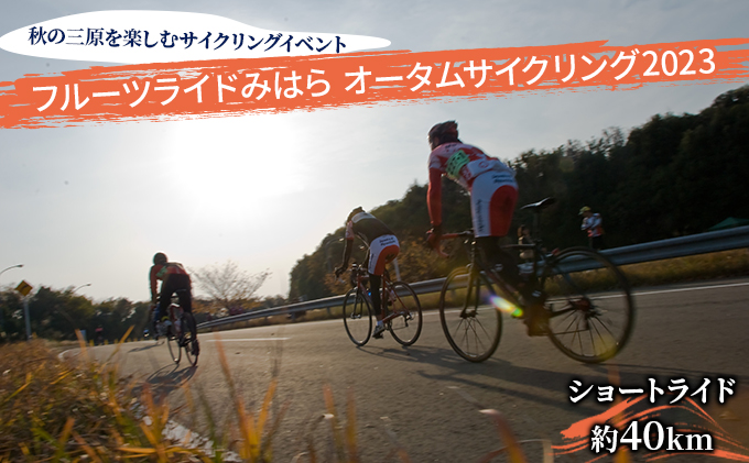 イベント フルーツライド みはら オータム サイクリング 2023 約40km ショートライド 1名 参加券 秋 楽しむ 三原 広島