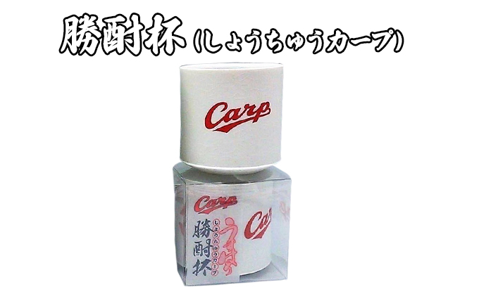 磁器 勝酎杯 (柄：CARP) しょうちゅう カープ  C CARP HIROSHIMA 広島 １合 うすはり