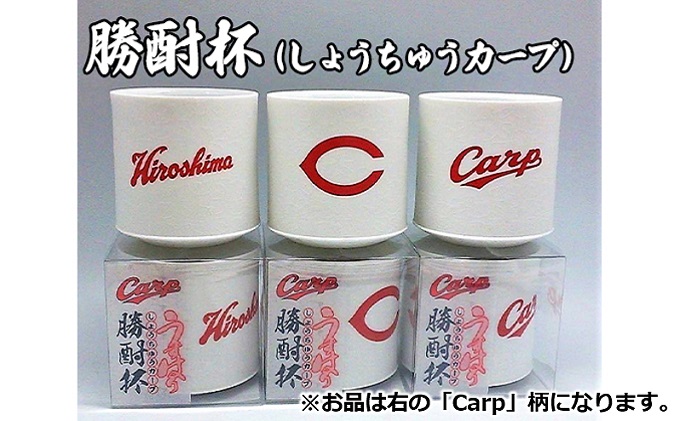 磁器 勝酎杯 (柄：CARP) しょうちゅう カープ  C CARP HIROSHIMA 広島 １合 うすはり
