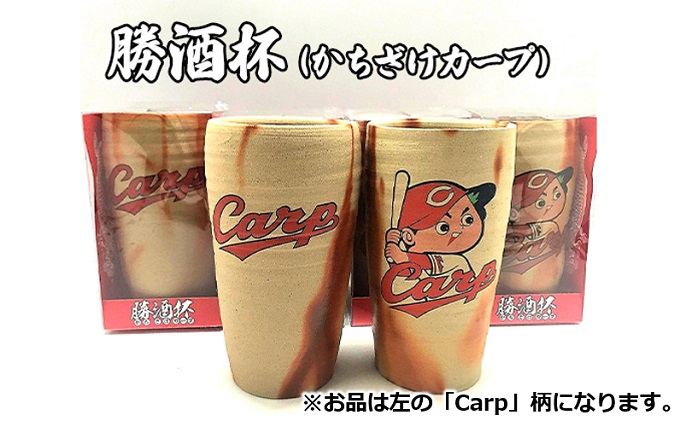 ビアカップ 勝酒杯 (柄：CARP) かちざけ 広島 カープ カープ坊や CARP 備前焼