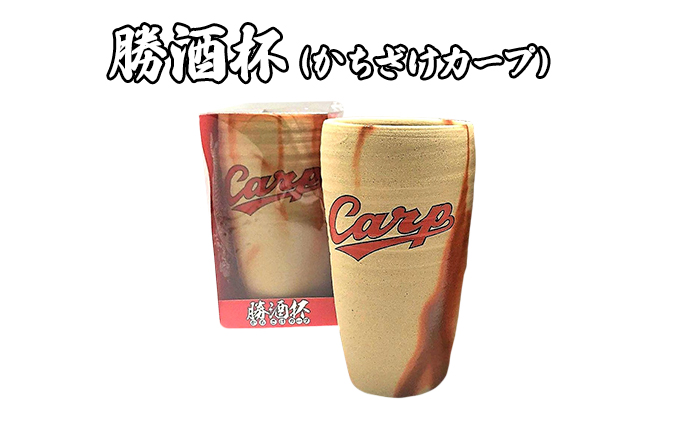 ビアカップ 勝酒杯 (柄：CARP) かちざけ 広島 カープ カープ坊や CARP 備前焼