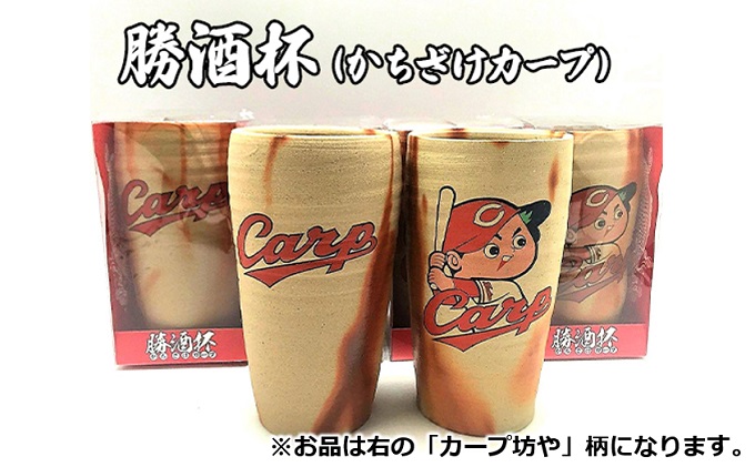 ビアカップ 勝酒杯 (柄：カープ坊や) かちざけ 広島 カープ カープ坊や CARP 備前焼