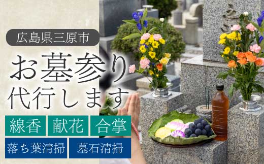 墓参り代行 1回 線香 献花 合掌 清掃 広島県三原市 215005