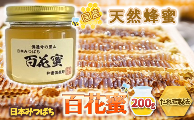 【 国産 天然蜂蜜 】 はちみつ 日本みつばち 百花蜜 200g たれ蜜製法 純粋ハチミツ