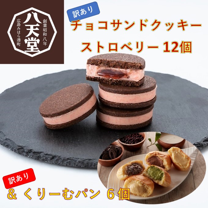 【 訳あり 】 八天堂 チョコサンドクッキー ストロベリー 12個入り と くりーむパン 6個 セット