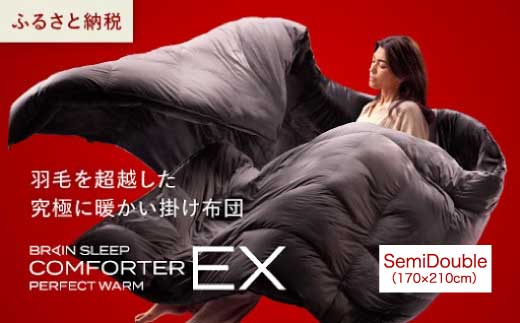 ブレインスリープ コンフォーター パーフェクト ウォーム EX セミダブル（SEMIDOUBLE）掛け布団 ふとん カバー不要 断熱 毛布 サステナブル 219002