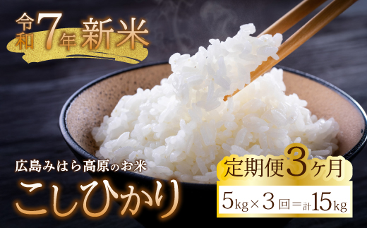 《令和7年新米》【3か月定期便】みはら高原米 浮城 ～ こしひかり ～ 白米5kg  お米 米 精米 ごはん ご飯 広島県 三原市 220005