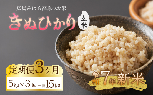 《令和7年新米》【3か月定期便】きぬひかり 玄米5kg  お米 米 精米 ごはん ご飯 広島県 三原市 220021