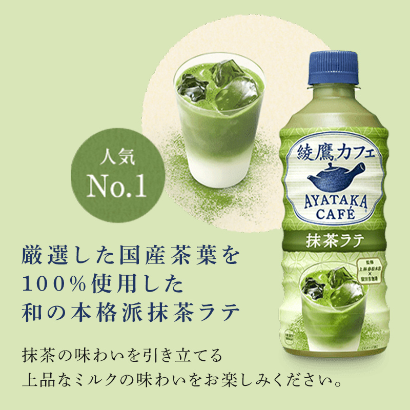 抹茶ラテ ほうじ茶ラテ 綾鷹カフェ 440ml 各24本 セット ペットボトル 合計48本 飲料 お茶 抹茶 ほうじ茶 ラテ