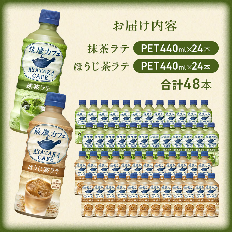 抹茶ラテ ほうじ茶ラテ 綾鷹カフェ 440ml 各24本 セット ペットボトル