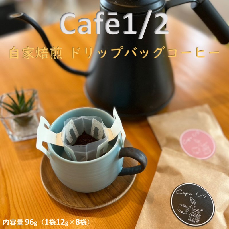 【 自家焙煎 】 コーヒー ドリップ バッグ 96g(1袋12g×8袋)  珈琲 Cafe1/2 三原 広島
