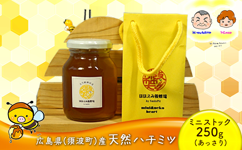 ハチミツ ミニストック 純粋 あっさり (須波町産)(7) はちみつ 国産 天然蜂蜜