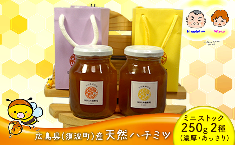 2種類の ハチミツ ミニストック 2本 セット 濃厚 あっさり (須波町産 ２種)(9) はちみつ 国産 天然蜂蜜