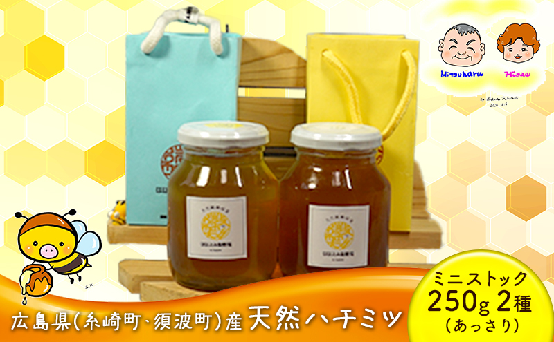 ハチミツ ミニストック 2本 セット あっさり (糸崎町産 須波町産)(11) はちみつ 国産 天然蜂蜜
