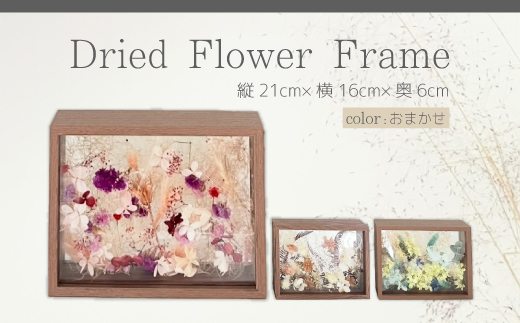 【ARI＋】ドライフラワーフレーム D おまかせ 自宅 インテリア 花 置物 お祝い ギフト 装飾 226004