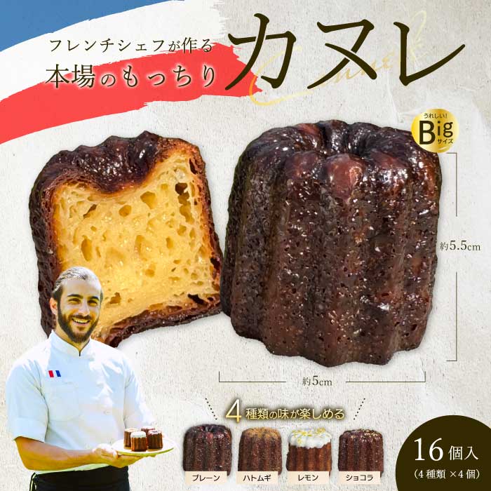 【Bistro gascogne】cannelé（カヌレ）4種16個入り 本場フランス スイーツ お菓子 洋菓子 焼き菓子 ご褒美 瀬戸内 229001