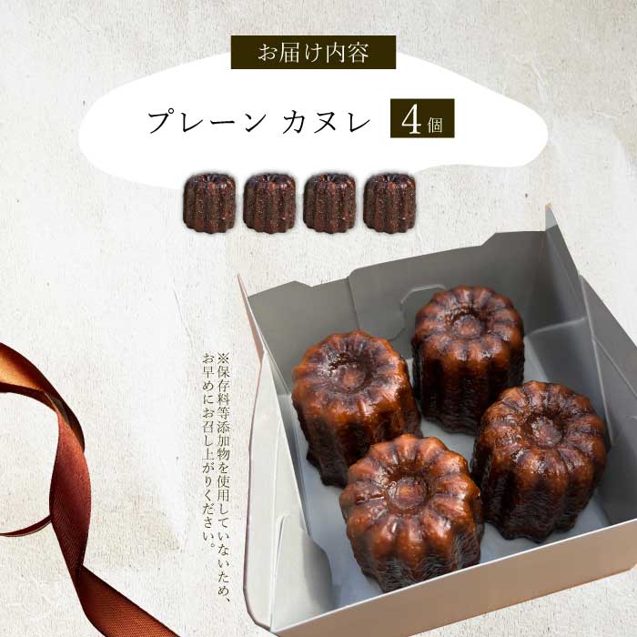 【Bistro gascogne】cannelé（カヌレ）プレーン 4個 本場フランス スイーツ お菓子 洋菓子 焼き菓子 ご褒美 瀬戸内 229002