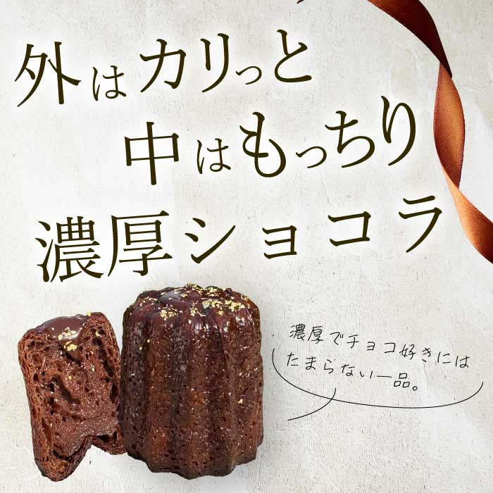 【Bistro gascogne】cannelé（カヌレ）2種4個 （プレーン・ショコラ各2個） 本場フランス スイーツ お菓子 洋菓子 焼き菓子 ご褒美 瀬戸内 229004