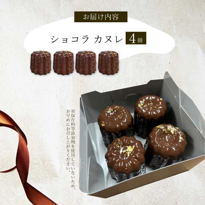 【Bistro gascogne】cannelé（カヌレ）ショコラ 4個 本場フランス スイーツ お菓子 洋菓子 焼き菓子 ご褒美 瀬戸内 229003