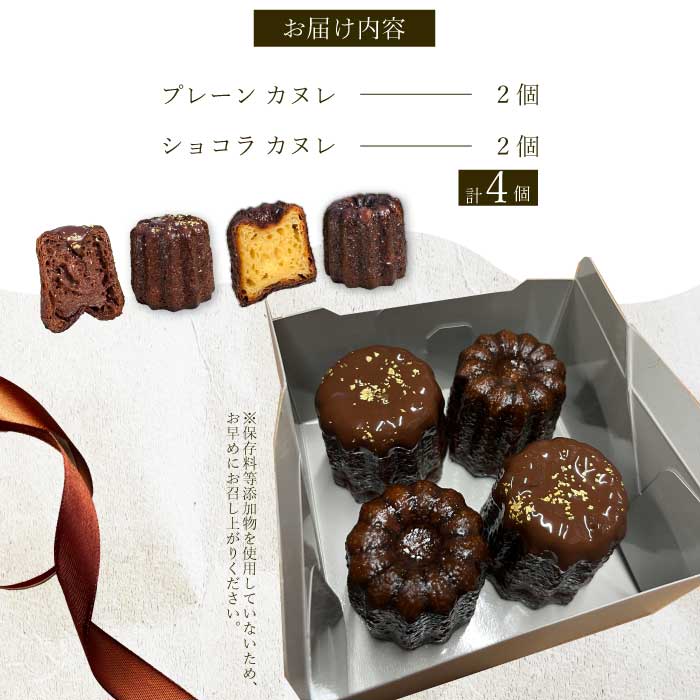 【Bistro gascogne】cannelé（カヌレ）2種4個 （プレーン・ショコラ各2個） 本場フランス スイーツ お菓子 洋菓子 焼き菓子 ご褒美 瀬戸内 229004