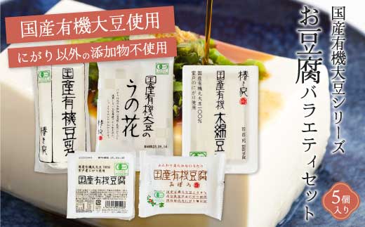 椿き家 お豆腐バラエティセット 国産有機シリーズ 豆腐 無添加 国産 大豆 232001