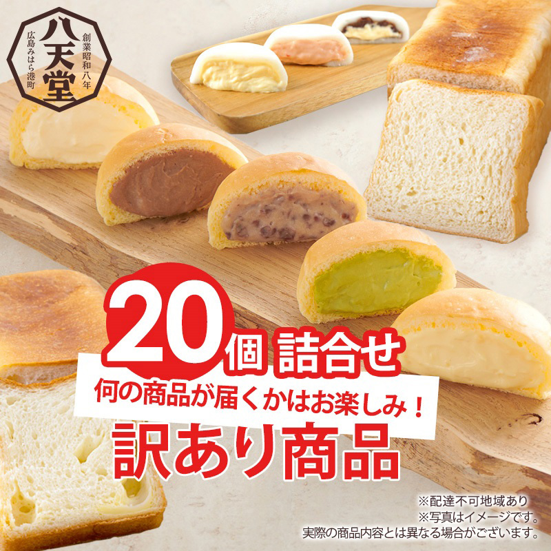 【 訳あり 】パン 八天堂 【 テレビで紹介 ! 話題 ! 】 スイーツパン 20個 くりーむパン 菓子パン デザート おやつ